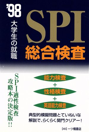 SPI総合検査('98) 大学生の就職