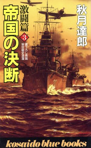 帝国の決断 激闘篇(3) 廣済堂ブルーブックス