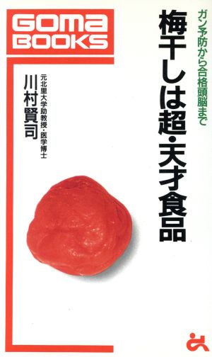 梅干しは超・天才食品 ガン予防から合格頭脳まで ゴマブックスごま新書