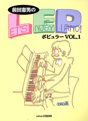 前田憲男のレッツ・エンジョイ・ピアノ ポピュラー(VOL.1)