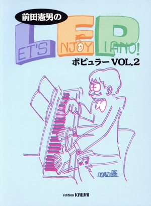 前田憲男のレッツ・エンジョイ・ピアノ ポピュラー(VOL.2)