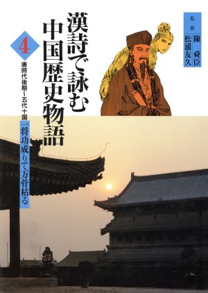 漢詩で詠む中国歴史物語(4) 唐時代後期～五代十国