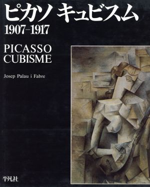 ピカソ キュビスム 1907-19171907-1917