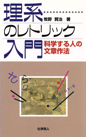 理系のレトリック入門 科学する人の文章作法