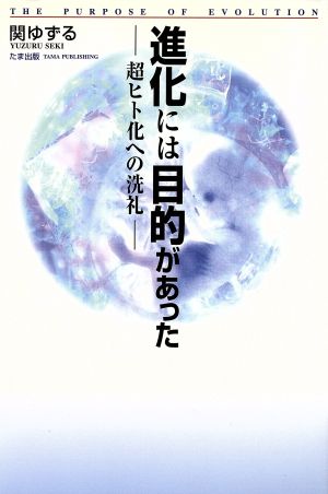 進化には目的があった 超ヒト化への洗礼