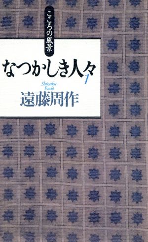 こころの風景 なつかしき人々(1)