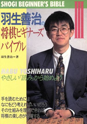 羽生善治の将棋ビギナーズバイブル(3) やさしい「読み」から始めよう