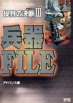 提督の決断Ⅲ 兵器FILE WWⅡゲーム キャラクターファイルシリーズ