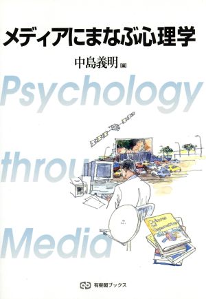 メディアにまなぶ心理学 有斐閣ブックス