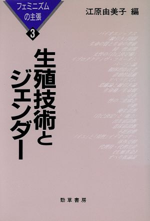 生殖技術とジェンダー(3) フェミニズムの主張 フェミニズムの主張3