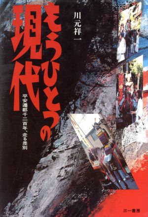 もうひとつの現代 平安遷都千二百年、走る差別