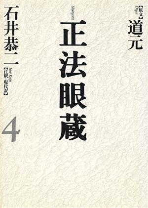 正法眼蔵(4) 七十五巻本