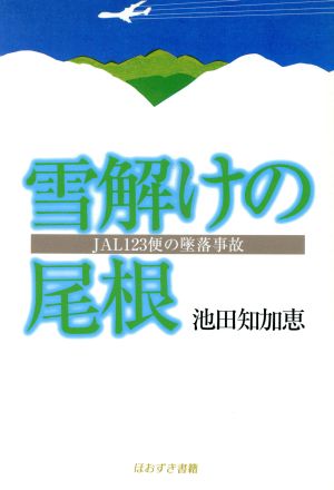 雪解けの尾根 日航機事故から11年