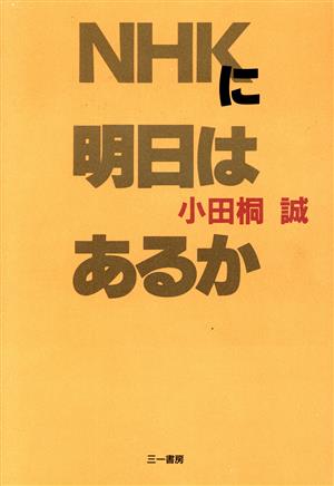 NHKに明日はあるか