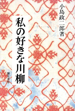 私の好きな川柳