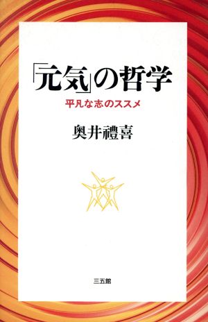 「元気」の哲学 平凡な志のススメ