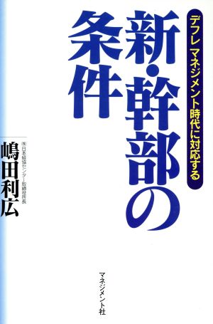 新・幹部の条件デフレ マネジメント時代に対応する