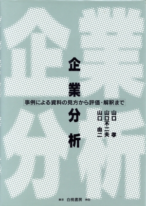 企業分析 事例による資料の見方から評価・解釈まで