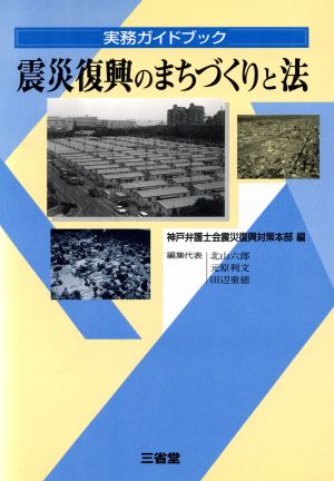 震災復興のまちづくりと法 実務ガイドブック 実務ガイドブック