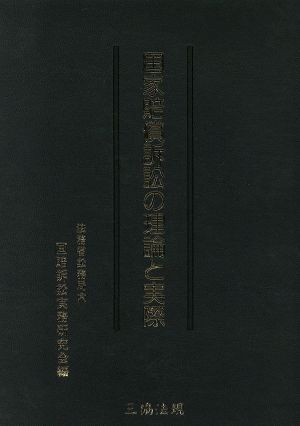 国家賠償訴訟の理論と実際