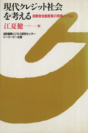 現代クレジット社会を考える 消費者金融産業の発展とともに