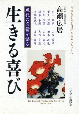 生きる喜び 現代の名僧が語る