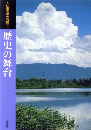 歴史の舞台(3) 入江泰吉の大和路3