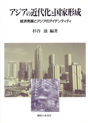 アジアの近代化と国家形成 経済発展とアジアのアイデンティティ 関西学院大学産研叢書20