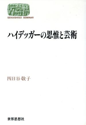 ハイデッガーの思惟と芸術 SEKAISHISO SEMINAR