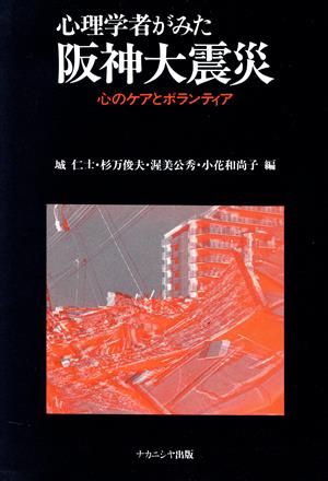 心理学者がみた阪神大震災 心のケアとボランティア