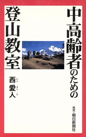 中高齢者のための登山教室