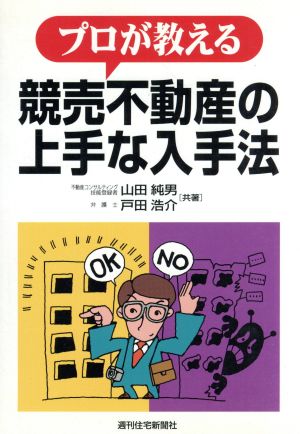 プロが教える競売不動産の上手な入手法