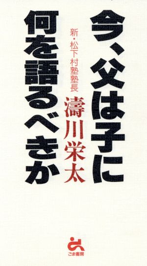 今、父は子に何を語るべきか