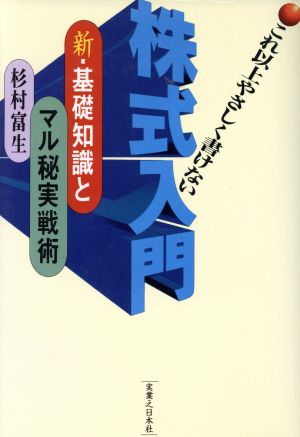 これ以上やさしく書けない株式入門 新・基礎知識とマル秘実戦術 実日ビジネス