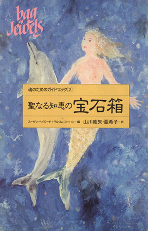 聖なる知恵の宝石箱魂のためのガイドブック2魂のためのガイドブック2