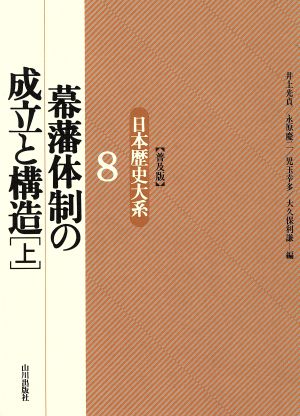 幕藩体制の成立と構造(上) 幕藩体制の成立と構造 日本歴史大系8