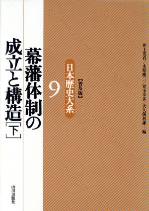 幕藩体制の成立と構造(下) 幕藩体制の成立と構造 日本歴史大系9