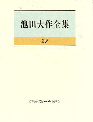 池田大作全集(73) スピーチ