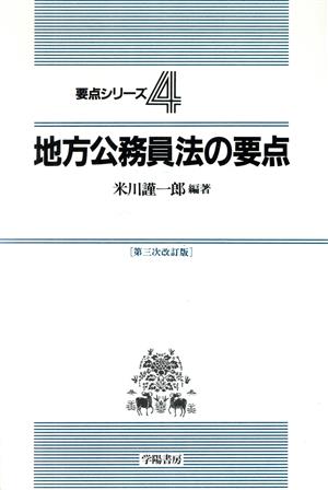 地方公務員法の要点 要点シリーズ4