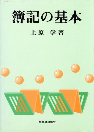 簿記の基本