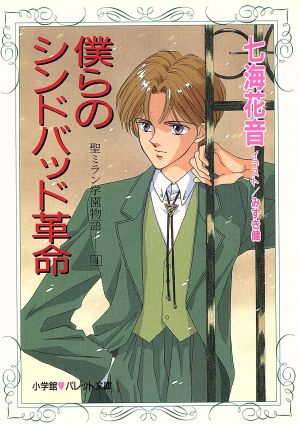 僕らのシンドバッド革命(4)聖ミラン学園物語パレット文庫聖ミラン学園物語4