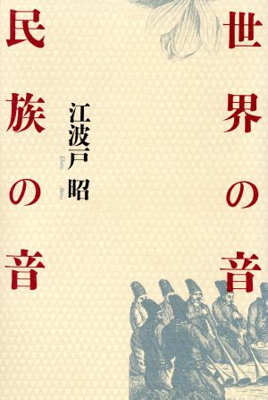 世界の音 民族の音