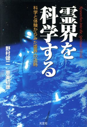 霊界を科学する 科学と体験からみた霊界の法則