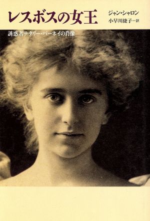 レスボスの女王誘惑者ナタリー・バーネイの肖像