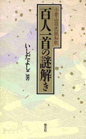 百人一首の謎解き 小倉山荘色紙和歌