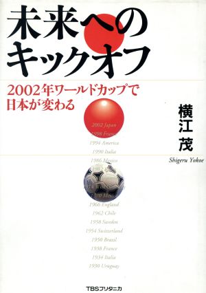 未来へのキックオフ 2002年ワールドカップで日本が変わる