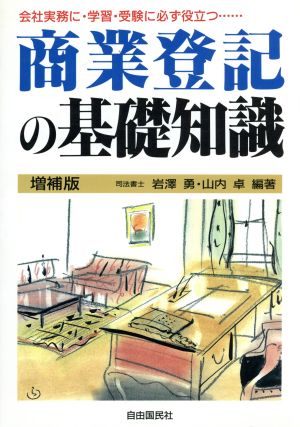 商業登記の基礎知識 会社実務に・学習・受験に必ず役立つ…