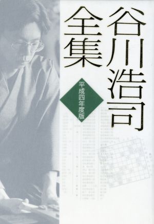 谷川浩司全集(平成四年度版)