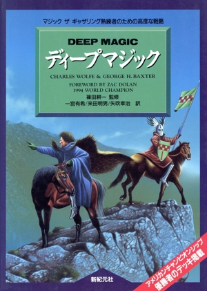 ディープマジック マジック ザ ギャザリング熟練者のための高度な戦略
