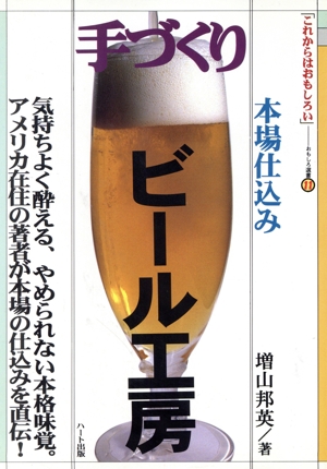 手づくりビール工房 「これからはおもしろい」11おもしろ選書11